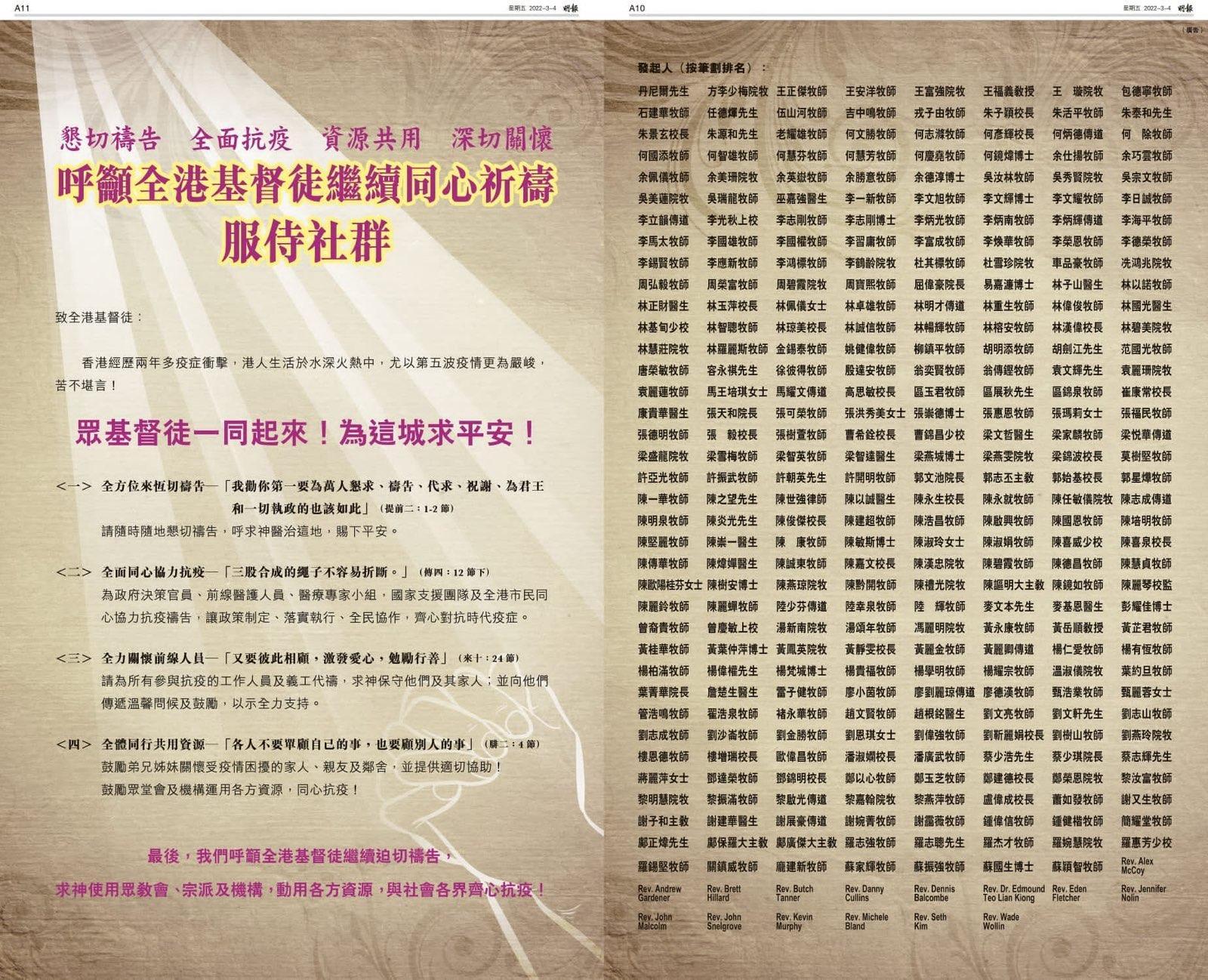 逾三百位教牧信徒在四報章刊廣告呼籲為本港疫情及各界抗疫工作祈禱